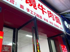 -眼镜牛肉面(阳光雅筑店)