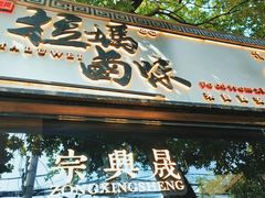 -清真拉妈卤味(回民街店)