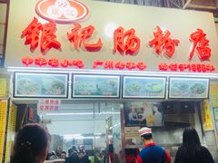 门面-银记肠粉店(北京路店)