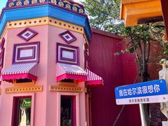 -哈尔滨融创乐园