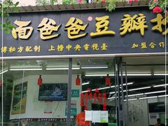 门面-面爸爸豆瓣抄手(贝森旗舰店)