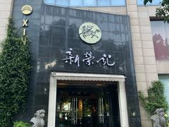 -新荣记(椒江店)