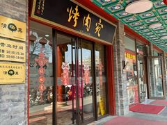 -烤肉宛饭庄(北新桥店)