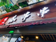 门面-痴串串(星汉路总店)
