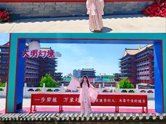 -大明幻境第一城