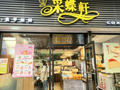 -采蝶轩(光明南路店)