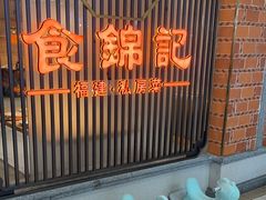 -食锦记·福建私房菜(万宝广场店)