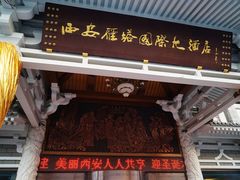 DSC01704-维也纳国际酒店·西安大雁塔大唐不夜城店