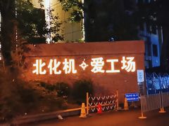 -北化机爱工场文化科技融合产业园