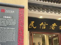 -民信老铺(华盖路店)