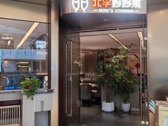 -北李妈妈菜·虾爬子大锅贴(贵和店)