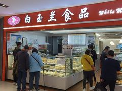 -白玉兰食品(汇联商厦店)