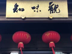 -知味观(湖滨店)