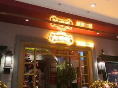 门面-大鸽饭(岗顶店)