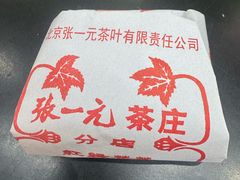 -张一元·(王府井店)