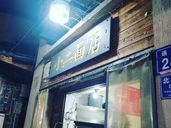 门面-小二面店