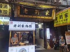-老刘家泡馍·陕西老字号(钟楼广济街店)