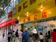 -海汇源老烧麦店(东大街总店)