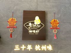 -老头儿油爆虾(星光一期店)