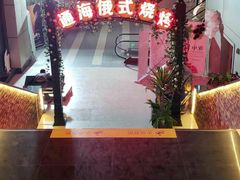 -通海俄式烧烤(下瓦房店)