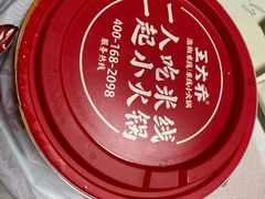 -王大乔泡椒米线·小火锅(星城天地店)