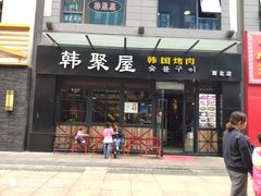 门面-韩聚屋韩国烤肉餐厅(新北万达店)
