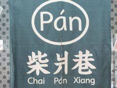 -柴爿巷·香酥鸡&馄饨(复兴中路店)
