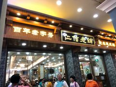 门面-仁信老铺(华盖路店)