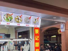 -景记甜品