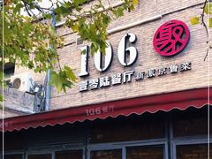 -106餐厅(山水文园店)