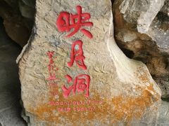 -重庆云阳龙缸景区