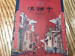 -滇铺子·云南特色菜·第九届野生菌美食节(东风东路c86店)