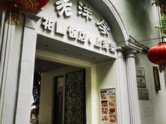 -老洋房花园饭店(绍兴路店)