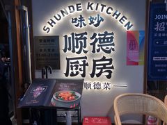 -味妙顺德厨房(绿地缤纷城店)