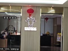 -快乐大桶水养生足浴SPA(前兴路店)