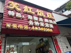 门面-笑红饭庄