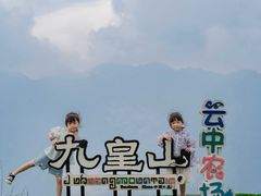 -九皇山景区