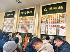 -清真·白记年糕(牛街北口店)