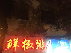 -罗妈砂锅(四川成都奎星楼店)