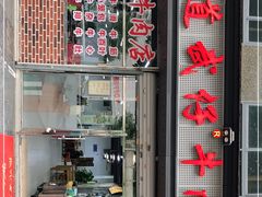 -达道武仔牛肉店(广达路店)