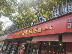 -日日香卤鹅饭店·澄海狮头鹅(澄海店)