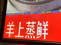 -羊来顺冰煮鲜羊 铁锅烀羊肉(中央大街店)