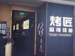 -烤匠麻辣烤鱼(万象城店)