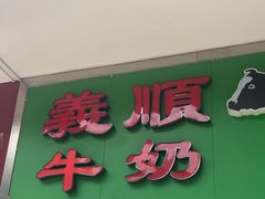 -义顺牛奶公司(板樟堂店)