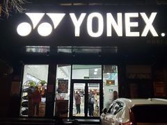 -YONEX网羽有约(新街口店)