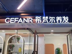 -希梵尔头皮抗衰·科技养发