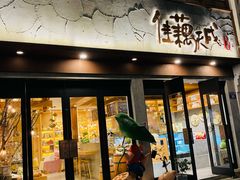 -佳藕天成(南宋御街店)
