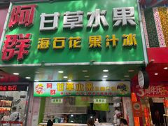 -阿群甘草水果