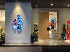 -官桥贡面(吉城大厦店)