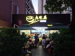 门面-老陈婆手工面庄